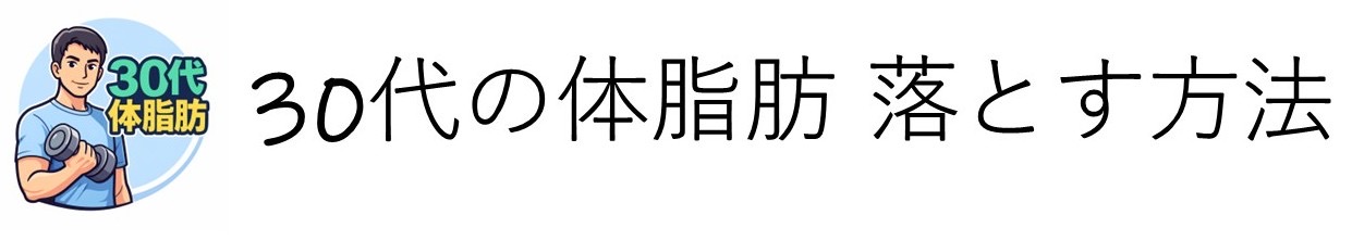 30代の体脂肪落とす方法