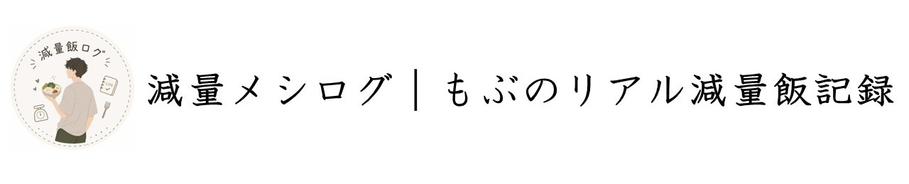 減量メシログ｜もぶのリアル減量飯記録
